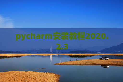 pycharm安装教程2020.2.3