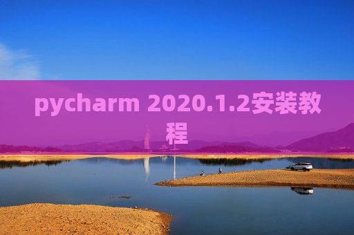 pycharm 2020.1.2安装教程