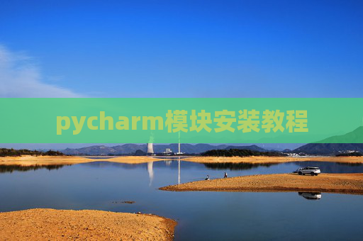 pycharm模块安装教程
