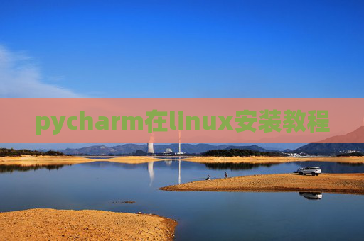 pycharm在linux安装教程