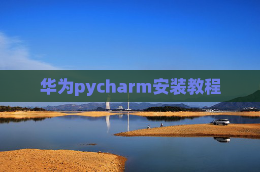 华为pycharm安装教程