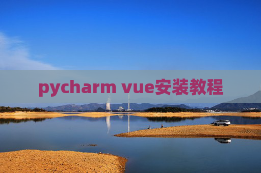pycharm vue安装教程